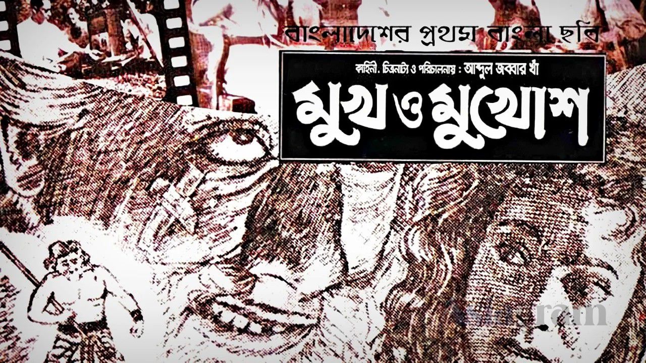 ‘Mukh O Mukhosh’: Birth of Bangladesh Cinema